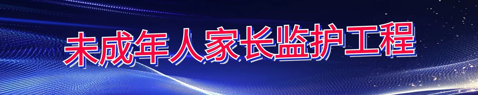 未成年人家长监护体系
